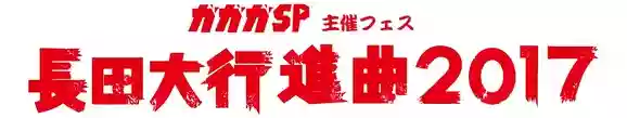 長田大行進曲