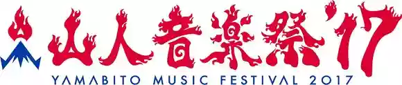 山人音楽祭
