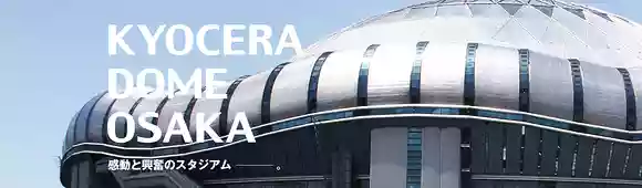 京セラドーム