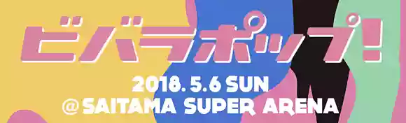 ビバラポップ!