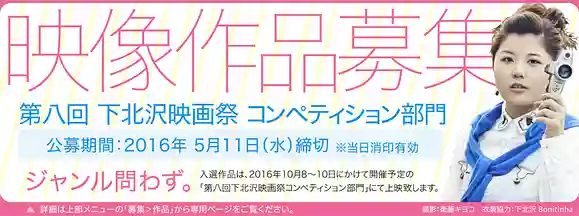 【5/11締切】第8回 下北沢映画祭コンペティション部門