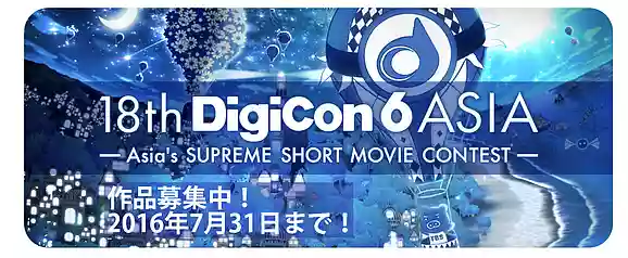 【7/31締切】DigiCon6 ASIA