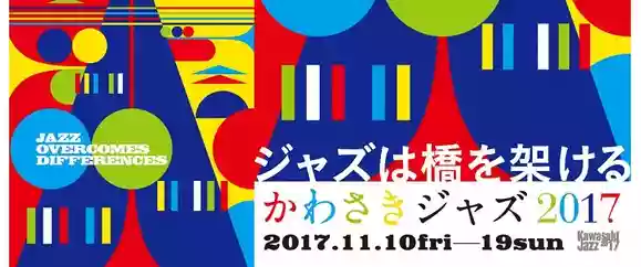 かわさきジャズ