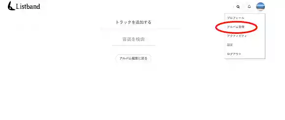アルバム管理をクリック