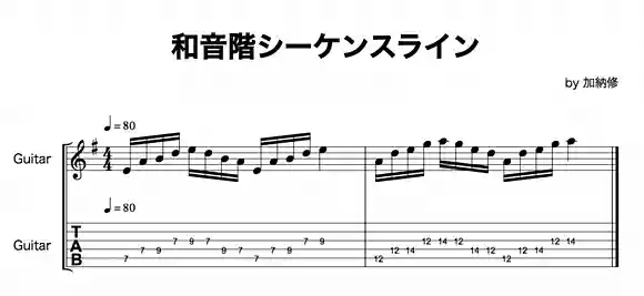 和音階シーケンスライン
