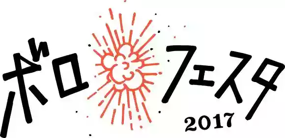 ボロフェスタ