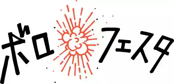 ボロフェスタ
