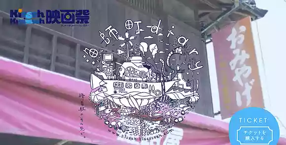 【5/6締切】Kisssh-Kissssssh映画祭 2016