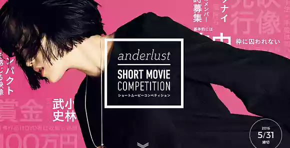 【5/31締切】anderlust SHORT MOVIE COMPETITION