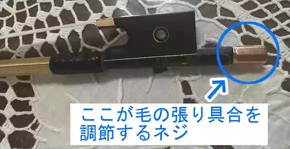 バイオリンの弓 毛の調節ネジ