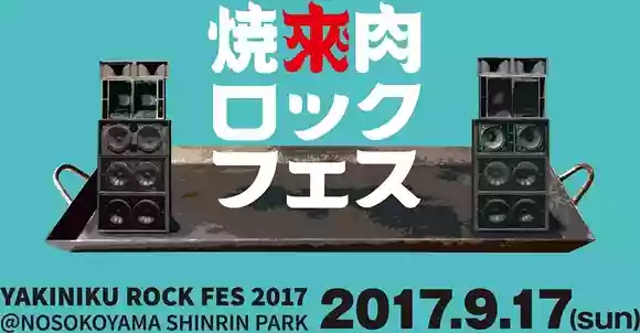 焼來肉ロックフェス