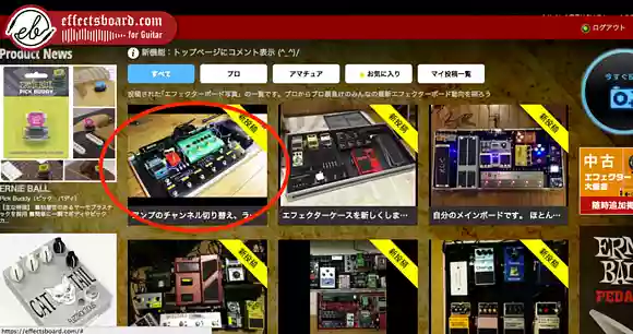 自分のエフェクトボード