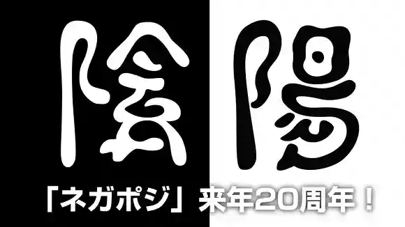 京都音楽シーンの鼎ライブハウス「ネガポジ」が来年20周年！
