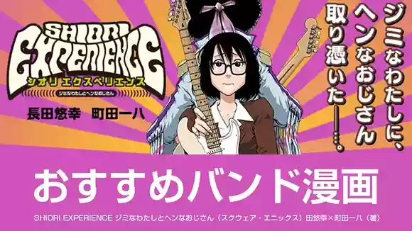 おすすめバンド漫画。あの伝説的アーティストが乗り移る！？SHIORI-EXPERIENCE-ジミなわたしとヘンなおじさん