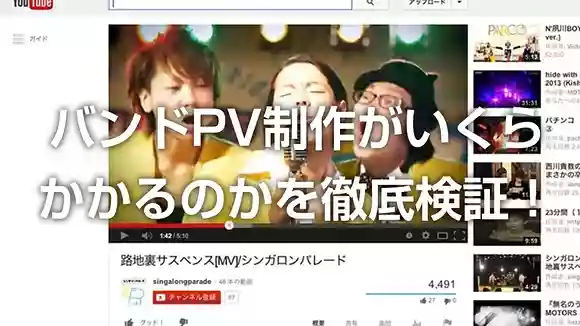 バンドPV制作がいくらかかるのかを徹底検証！