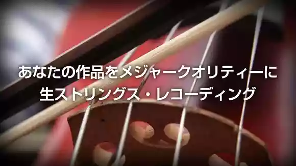 あなたの作品をメジャークオリティーに！生ストリングス・レコーディング