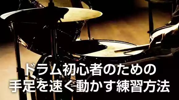ドラム初心者のための。手足を速く動かす練習方法