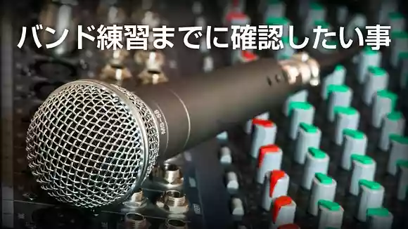 上手いボーカルはやっている。バンド練習までに確認しておきたい4つのポイント