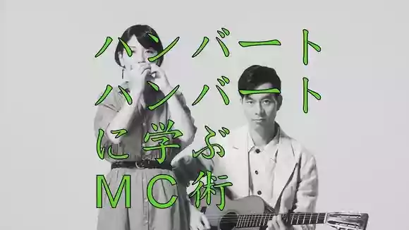 ハンバートハンバート