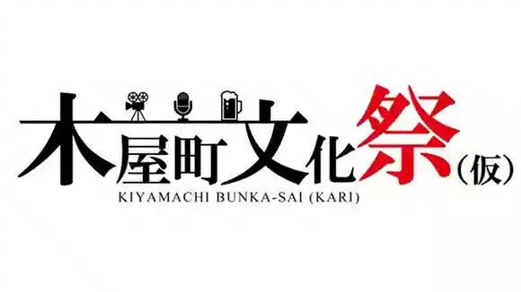 木屋町文化祭（仮）
