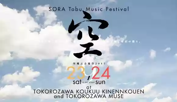 空飛ぶ音楽祭