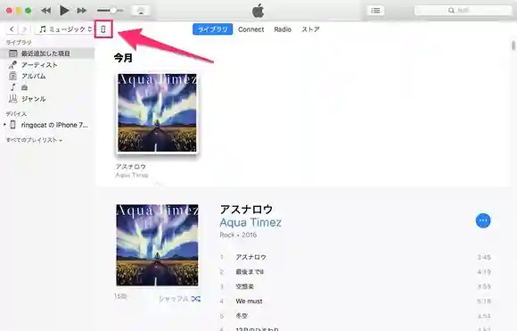 iTunesに入っている曲を、iPhoneに入れる方法
