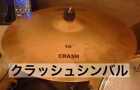 クラッシュシンバル