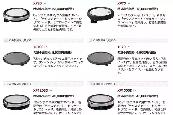 YAMAHA_DTX_パッド一覧