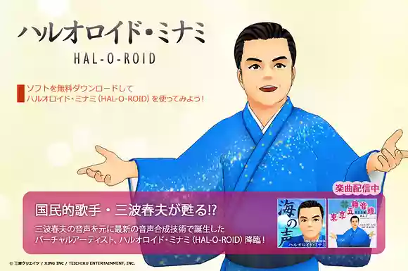 ハルオロイド・ミナミ