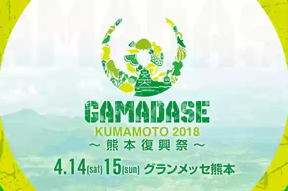 GAMADASE熊本