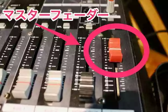 マスターフェーダー