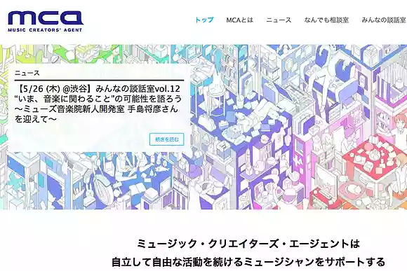MCA(ミュージック・クリエイターズ・エージェント)
