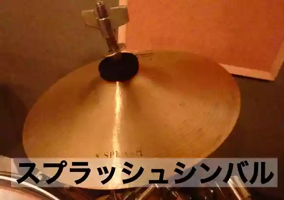 スプラッシュシンバル
