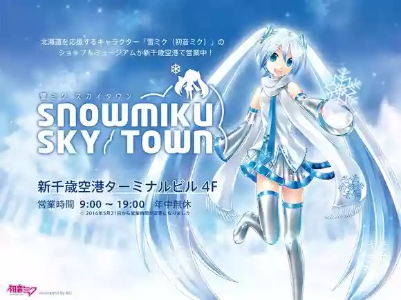 雪ミク スカイタウン