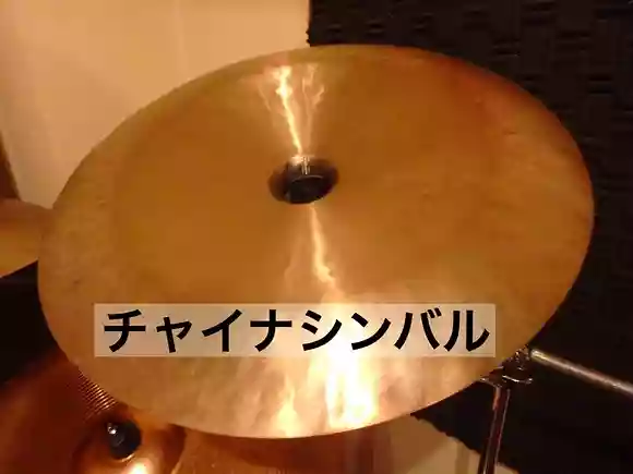 チャイナシンバル