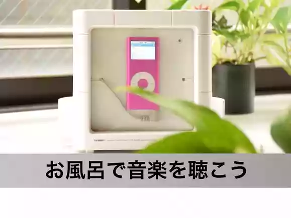 お風呂で音楽
