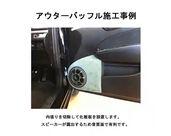 カーオーディオ。アウターバッフル施行事例