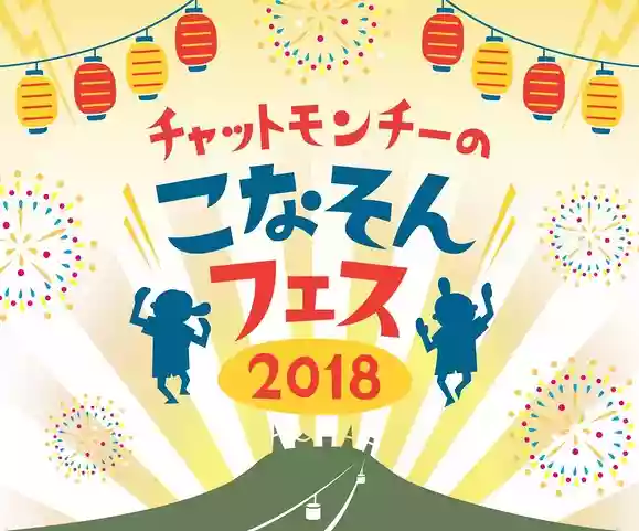 こなそんフェス