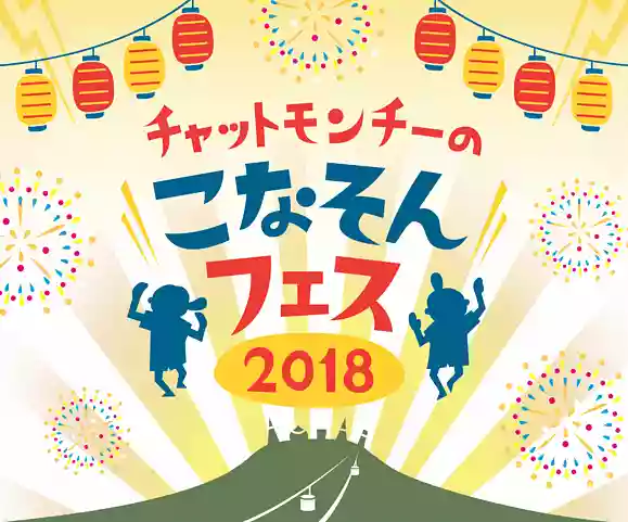 こなそんフェス