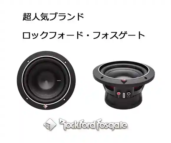 ロックフォード・フォスゲート サブウーファー