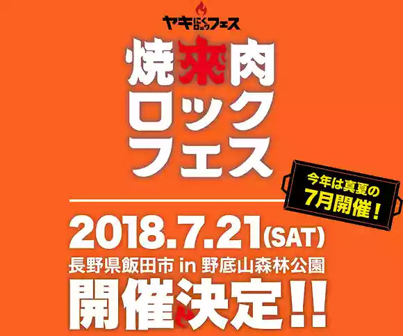 焼來肉ロックフェス