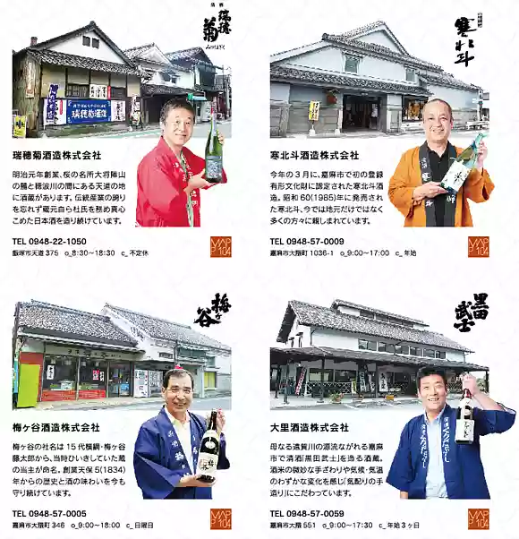 筑豊にある4酒造のご紹介 (『Chikuski』 vol.168 より)