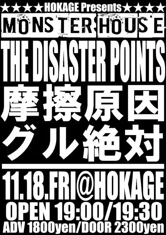 HOKAGE presents [MONSTER HOUSE]