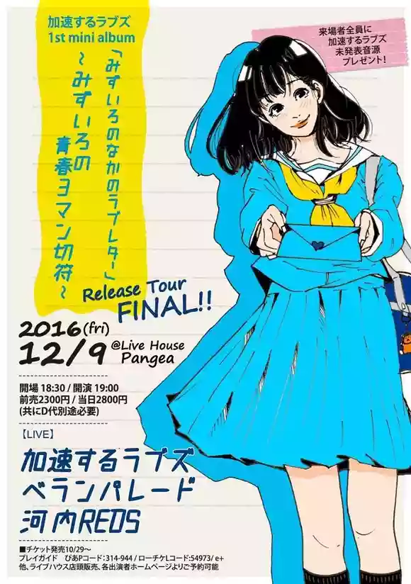 加速するラブズ
