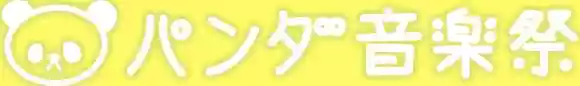 パンダ音楽祭