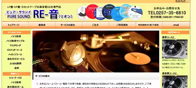 ピュアサウンドRe-音（リオン）