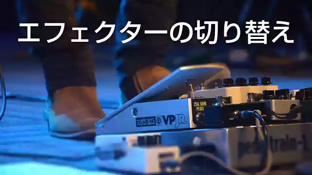 「エフェクターの切り替え」練習していますか？