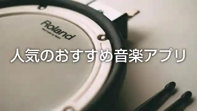ドラムに人気のおすすめ音楽アプリ