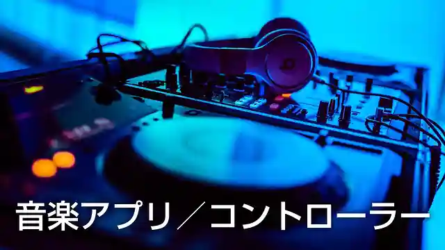 DJに人気のおすすめ音楽アプリ／PCDJコントローラー