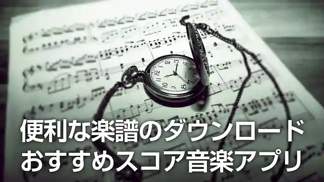 便利な楽譜のダウンロードやおすすめのバンドスコア音楽アプリ